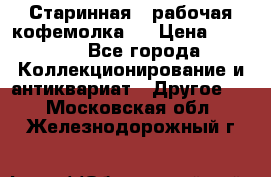 Старинная , рабочая кофемолка.  › Цена ­ 2 500 - Все города Коллекционирование и антиквариат » Другое   . Московская обл.,Железнодорожный г.